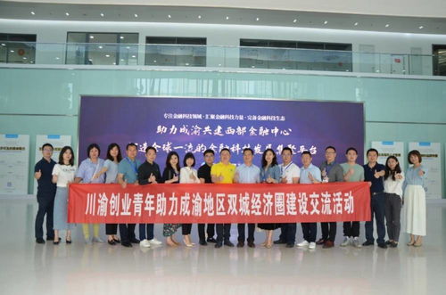 川渝创业青年共绘双城经济圈新篇章 文化艺术交流活动点亮创新之路