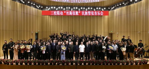 西安音乐学院三校联动音乐会在兰州圆满落幕 艺术交流谱写文化新篇章