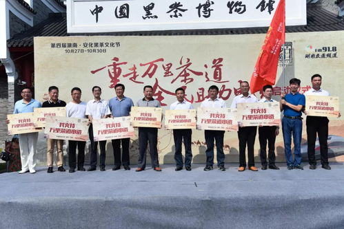 重走万里茶道 全民助力申遗——大型文化交流活动启动仪式在中国黑茶博物馆隆重举行
