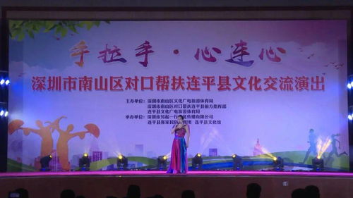 文化桥梁连接两地情——深圳市南山区与县携手举办'手拉手心连心'对口帮扶文化交流演出